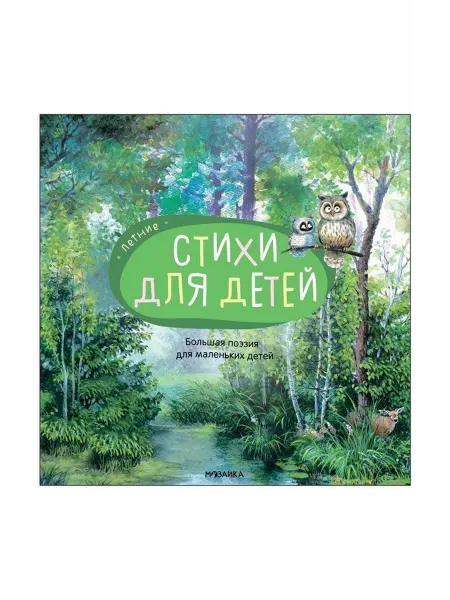 24 Наш Книжный Дом Осенние стихи. Большая поэзия для маленьких детей Изд. Моз
