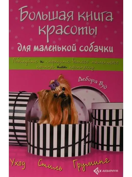 24 Наш Книжный Дом Большая книга красоты для маленькой собачки