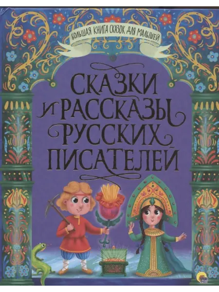 24 Наш Книжный Дом БОЛЬШАЯ КНИГА СКАЗОК ДЛЯ МАЛЫШЕЙ. СКАЗКИ И РАССКАЗЫ РУССКИХ