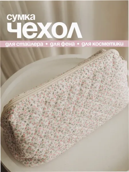 Сумка чехол для фена стайлера