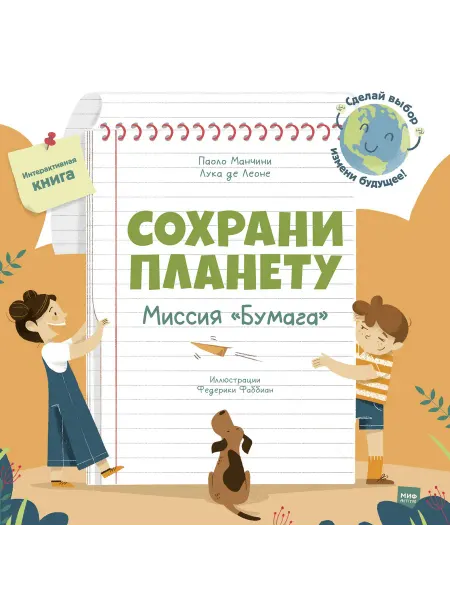 24 Наш Книжный Дом Сохрани планету. Миссия "Бумага". Интерактивная книга