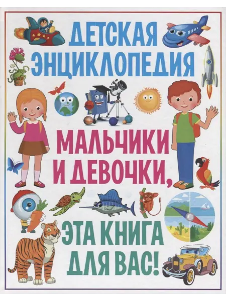 24 Наш Книжный Дом Детская энциклопедия. Мальчики и девочки, эта книга для вас