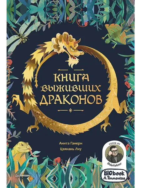 24 Наш Книжный Дом Книга выживших драконов Вы и ваш ребенок