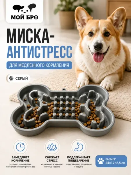 Миска - антистресс для медленного кормления