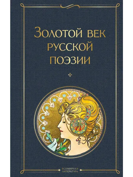 24 Наш Книжный Дом Золотой век русской поэзии Сборник. (сер.Всемирная литерат