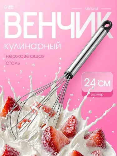 Венчик для взбивания ручной, 24 см, нержавеющая сталь