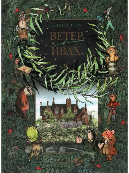 24 Наш Книжный Дом Ветер в ивах. Грэм К