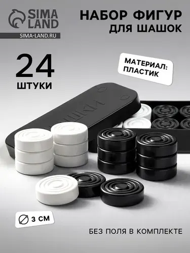 Шашки классические / Настольные игры для взрослых и детей , 24 шашки