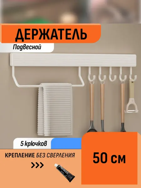 Шелфикс Держатель металлический подвесной для кухни рейлинг 50 см