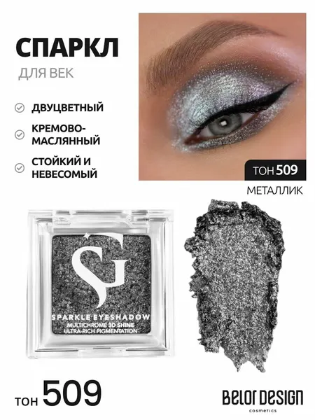 Belor Design спарклы для век Show Glow (тени сияющие) тон 509 Metallic