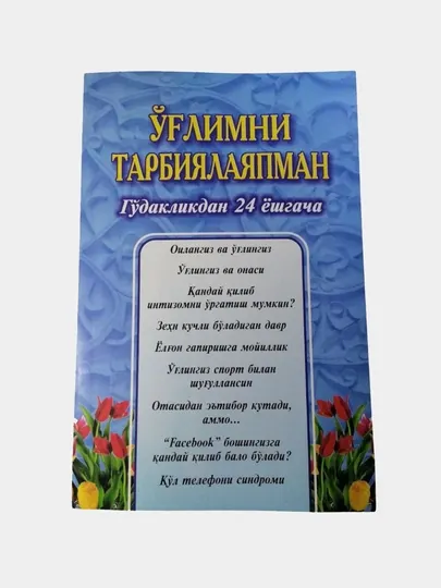 Я воспитываю своего сына с младенчества до 24 лет