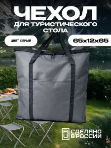 Сумка чехол для туристического стола серый
