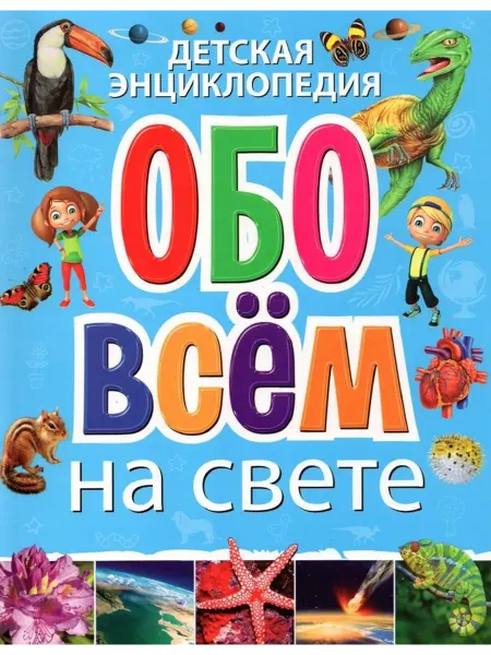 24 Наш Книжный Дом Детская энциклопедия обо всём на свете(обложка)