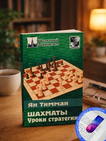Тимман Я. Шахматы. Уроки стратегии
