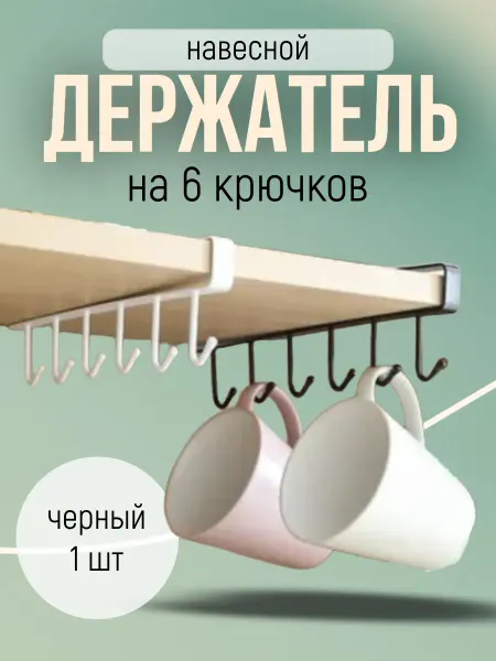 Навесной держатель на 6 крючков для кружек 1шт черный