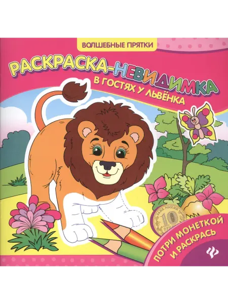 24 Наш Книжный Дом В гостях у львенка раскраска-невидимка