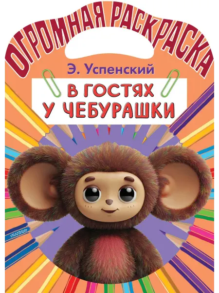 24 Наш Книжный Дом В гостях у Чебурашки (сер. Огромная раскраска малыша)