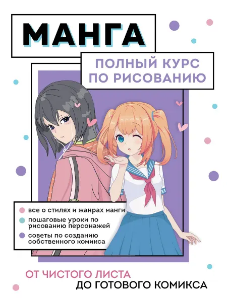 24 Наш Книжный Дом Манга. От чистого листа до готового комикса. Полный курс по