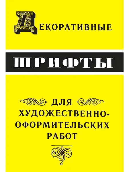 24 Наш Книжный Дом Декоративные шрифты для художественно-оформительных работ