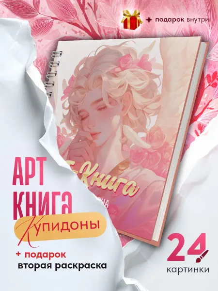 Раскраска антистресс СТРЕЛА КУПИДОНА