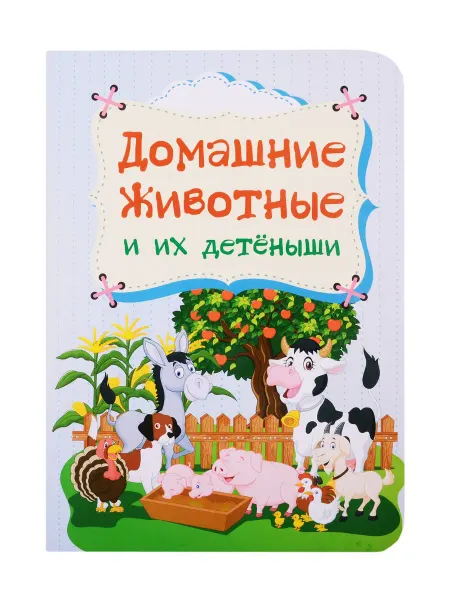 24 Наш Книжный Дом Домашние животные и их детеныши