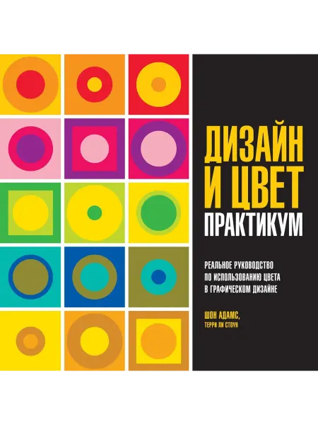 24 Наш Книжный Дом Дизайн и цвет. Практикум. Реальное руководство по использов