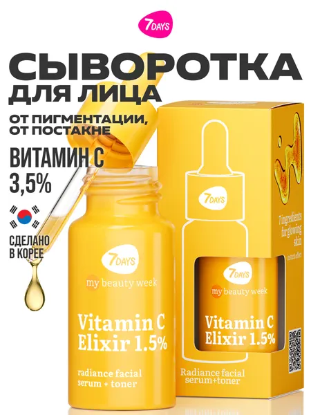 7DAYS Сыворотка для лица с витамином C