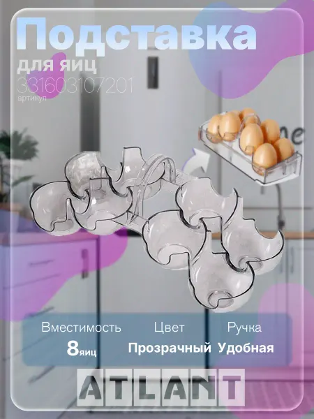 Атлант Вкладыш подставка для 8 яиц в холодильник