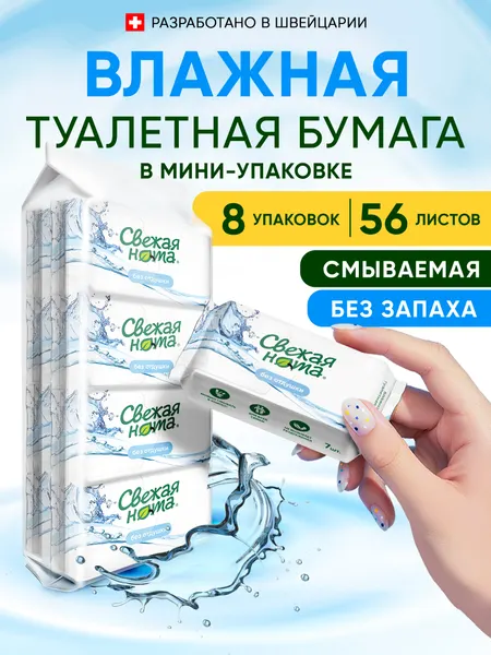 Свежая нота Влажная туалетная бумага без запаха 56шт (8уп по 7 шт)