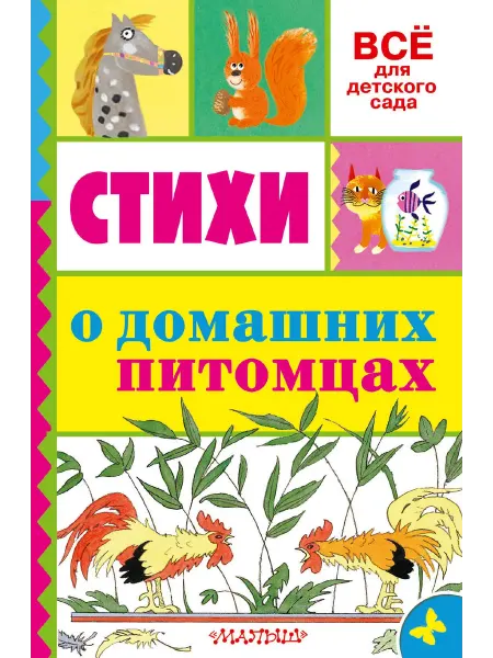 24 Наш Книжный Дом Стихи о домашних питомцах