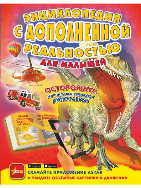 24 Наш Книжный Дом Энциклопедия с дополненной реальностью для малышей