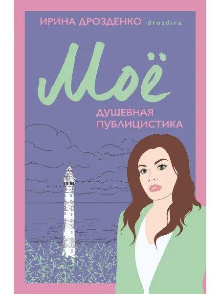 24 Наш Книжный Дом Моё. Душевная публицистика