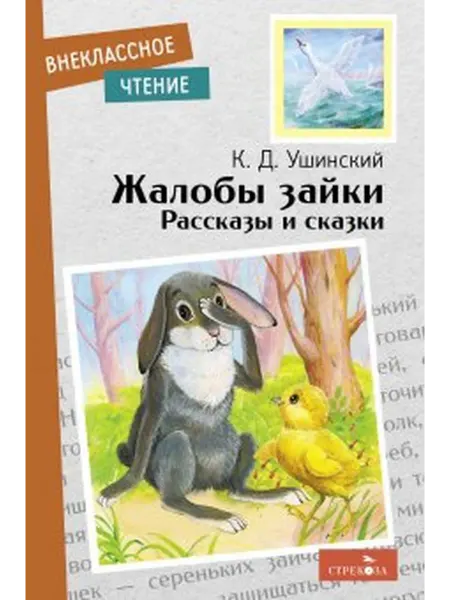 24 Наш Книжный Дом Жалобы зайки. Рассказы и сказки