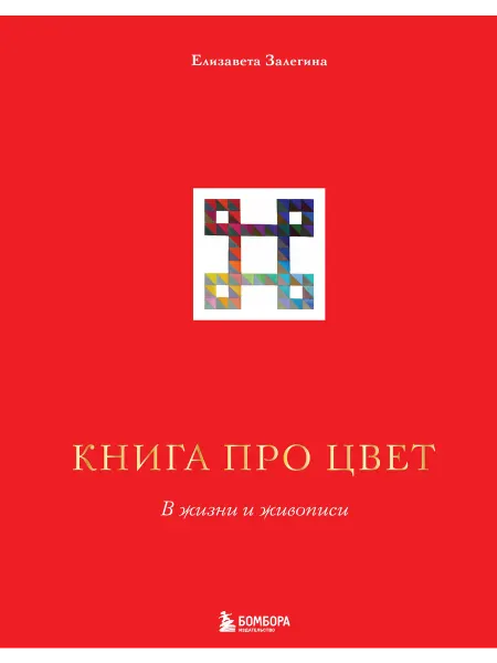 24 Наш Книжный Дом Книга про цвет. В жизни и живописи. Залегина Е. В