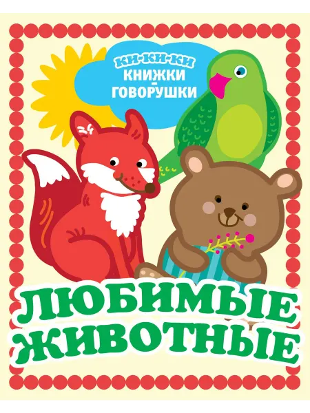 24 Наш Книжный Дом Любимые животные