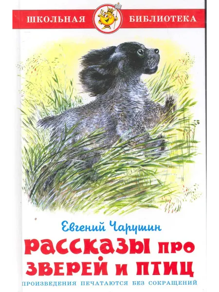 24 Наш Книжный Дом Рассказы про птиц и зверей
