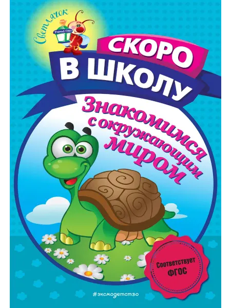 24 Наш Книжный Дом Знакомимся с окружающим миром