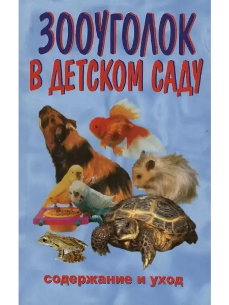 24 Наш Книжный Дом Зооуголок в детском саду. Содержание и уход