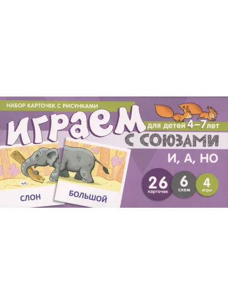 24 Наш Книжный Дом Набор карточек с рисунками. Играем с союзами. Союзы И, А, Н
