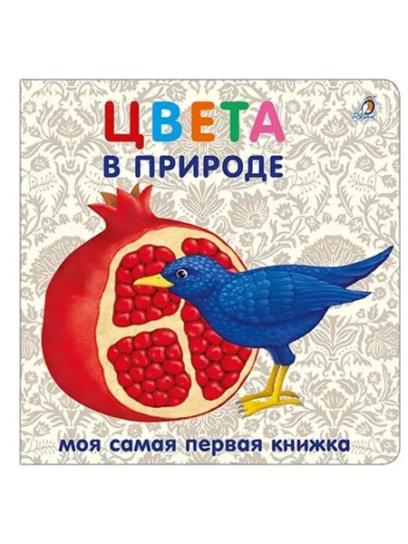 24 Наш Книжный Дом Цвета в природе (сер. Моя самая первая книжка) Изд. Робинс