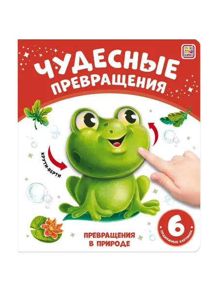 24 Наш Книжный Дом Превращения в природе. (сер. Чудесные превращения) изд