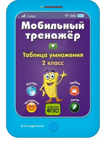 Эксмо Таблица умножения. Мобильный тренажер