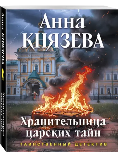 Эксмо Хранительница царских тайн