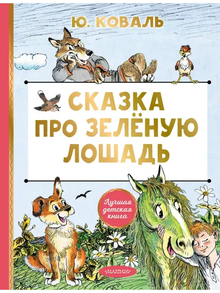 24 Наш Книжный Дом Сказка про Зелёную Лошадь (сер. Лучшая детская книга)