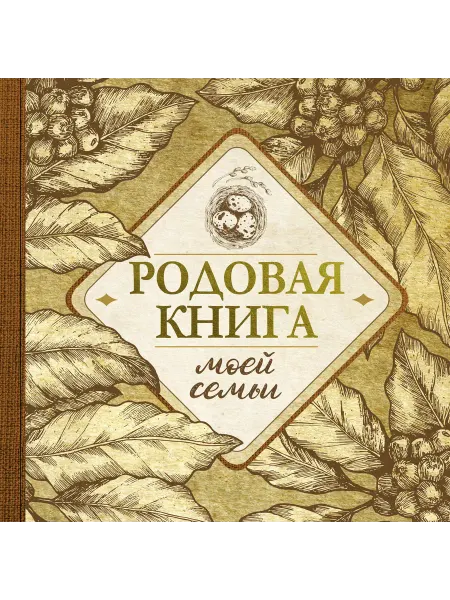 24 Наш Книжный Дом Родовая книга моей семьи