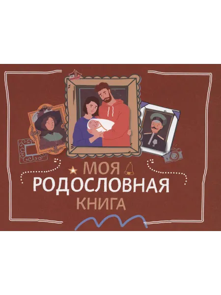24 Наш Книжный Дом Моя родословная книга