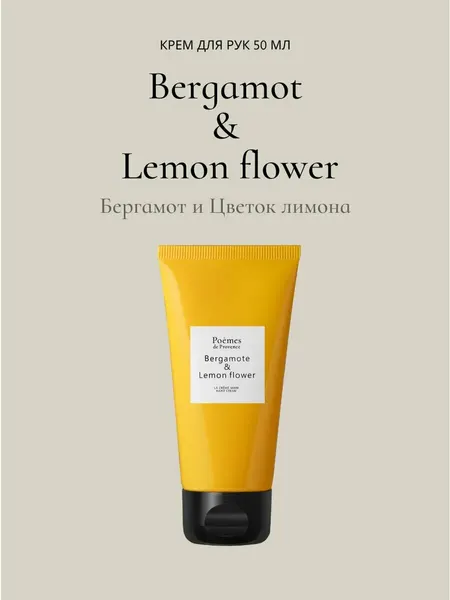 Крем для рук Poemes de Provence "BERGAMOTE&LEMON FLOWER", увлажняющий, с ароматом бергамота и лимона, 50мл