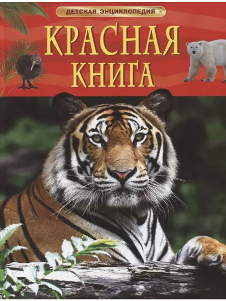 24 Наш Книжный Дом Красная книга. Детская энциклопедия