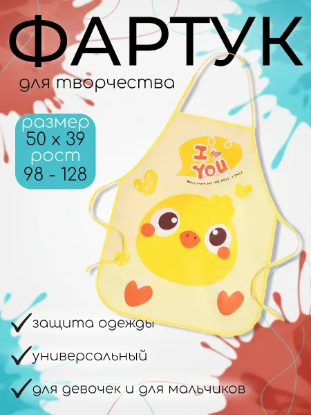 Экономь и я Фартук детский школьный для творчества