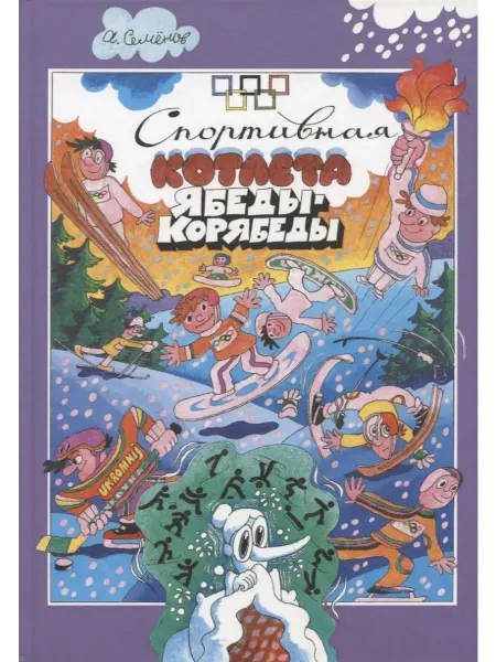 24 Наш Книжный Дом Спортивная котлета Ябеды-Корябеды